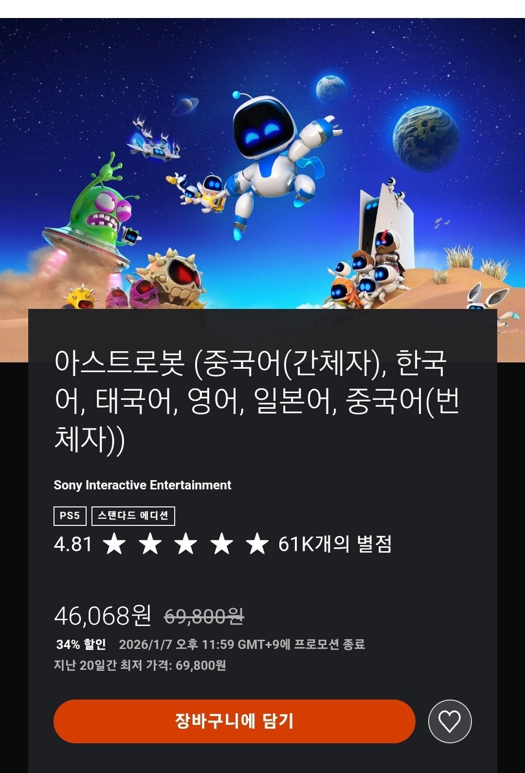Screenshot_20251222_114147_Chrome.jpg [PS스토어] PS5 아스트로봇 (46,068원) (무료)