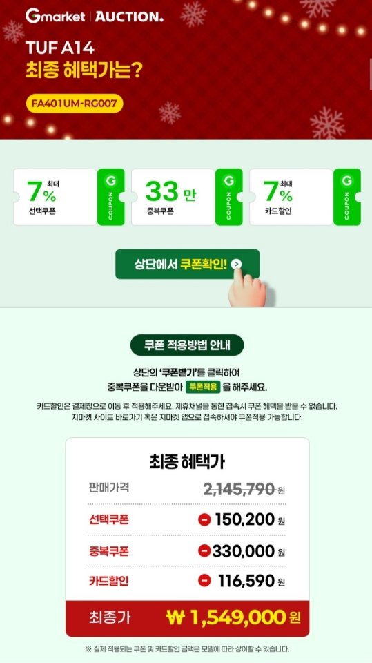 82.jpg [지마켓] asus tuf a14 라이젠7 260 rtx5060 게이밍노트북(신한,삼성,하나) (1,549,000원) (무료)