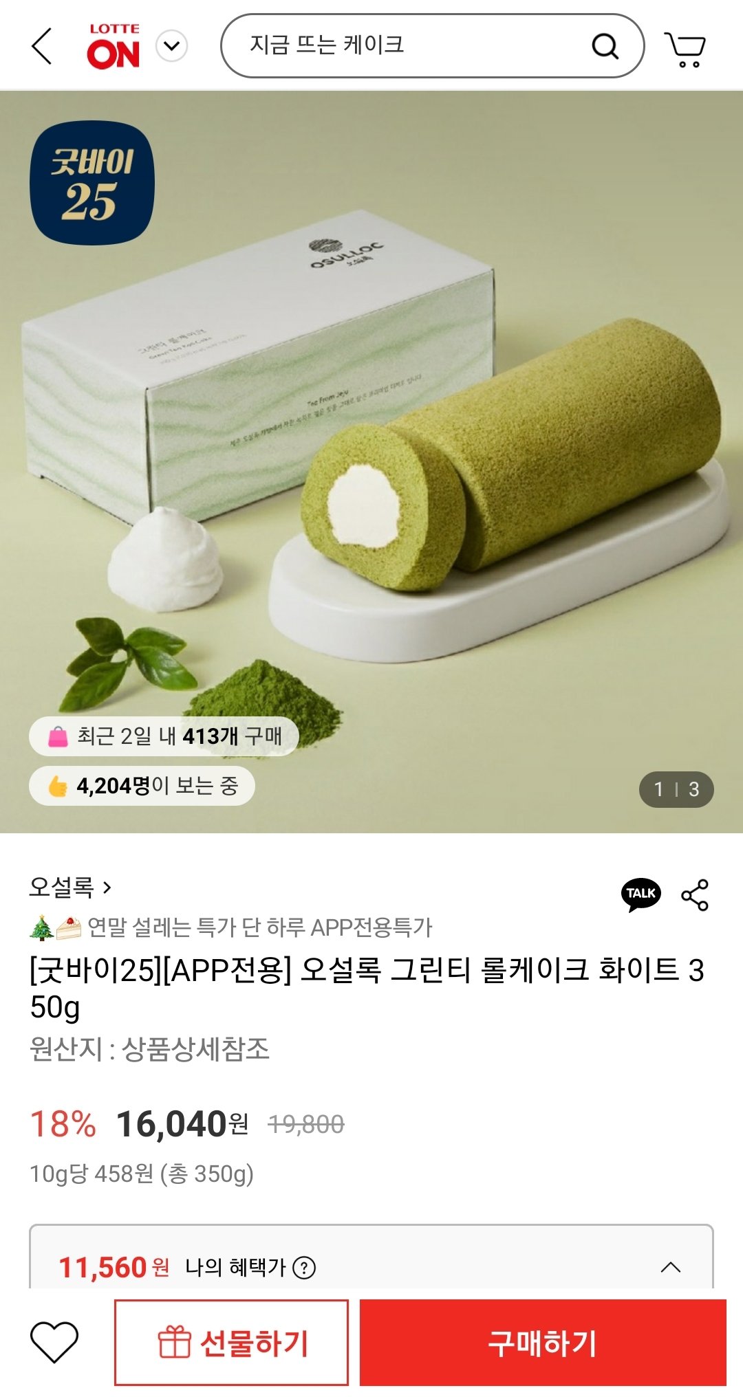 Screenshot_20251222-145450.jpg [롯데온] 오설록 그린티 롤케이크 화이트 350g (삼성월렛페이) (11,560원) (무배)