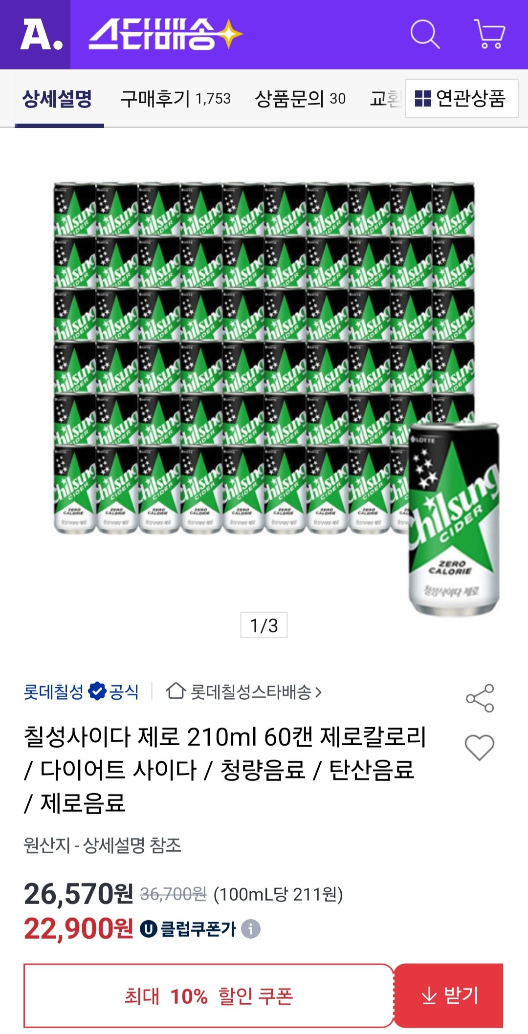 [옥션] 유니버스클럽) 칠성사이다 제로 210ml x60캔 (22,900원) (무료)