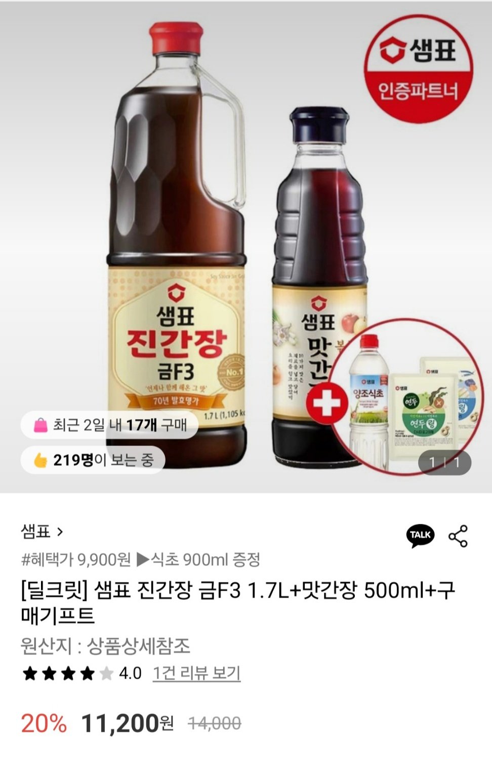 [롯데온] 샘표 진간장 금F3 1.7L+맛간장 500ml+구매기프트 (삼성월렛9,580) (무료)