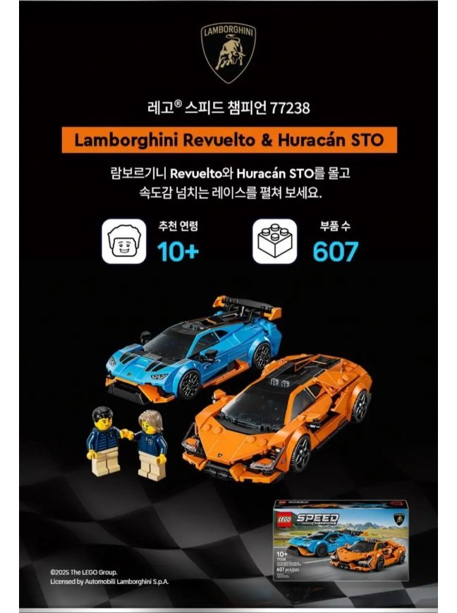 20251223095447.jpg [카톡선물하기] 레고 77238 Lamborghini Revuelto & Huracán STO (58,500원) (무료)