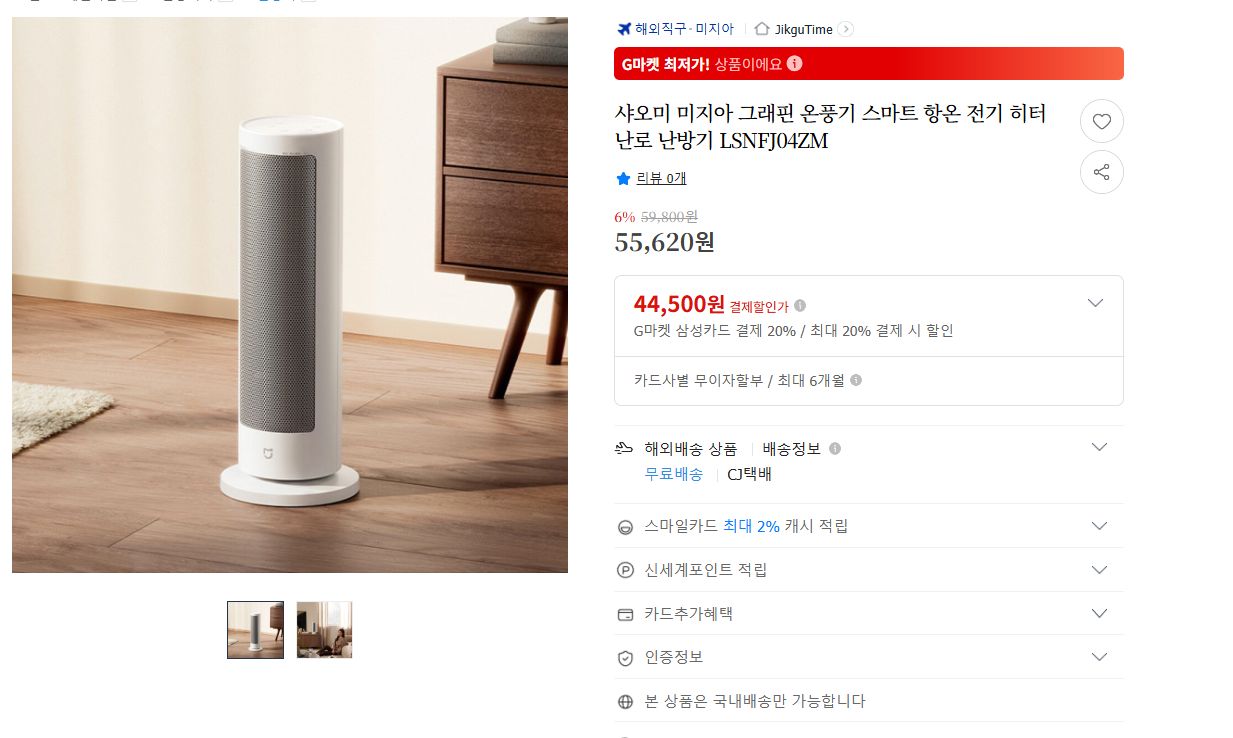 c742c7f1-e818-4530-9eba-4511309cde3e.png.ren.jpg [지마켓] 샤오미 미지아 그래핀 온풍기 (55,620원) (무료)