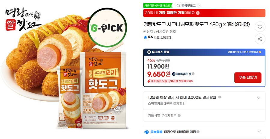 [G마켓] 명랑핫도그 모짜 8개 무배 U클럽 (9,650원)_1.png