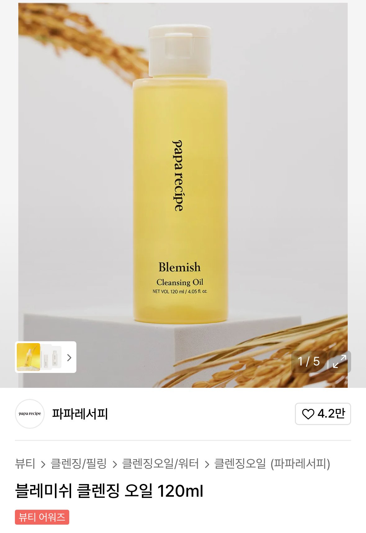 IMG_8917.jpeg [무신사] 블레미쉬 클렌징 오일 120ml (3,500원) (무료)