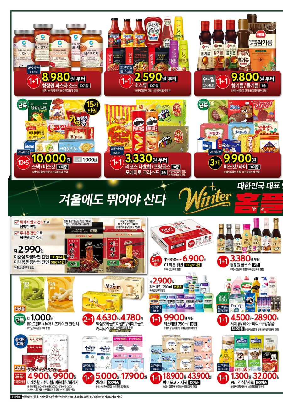 [홈플러스] 윈터 홈플런 2주차 (12/24~30)_6.jpg