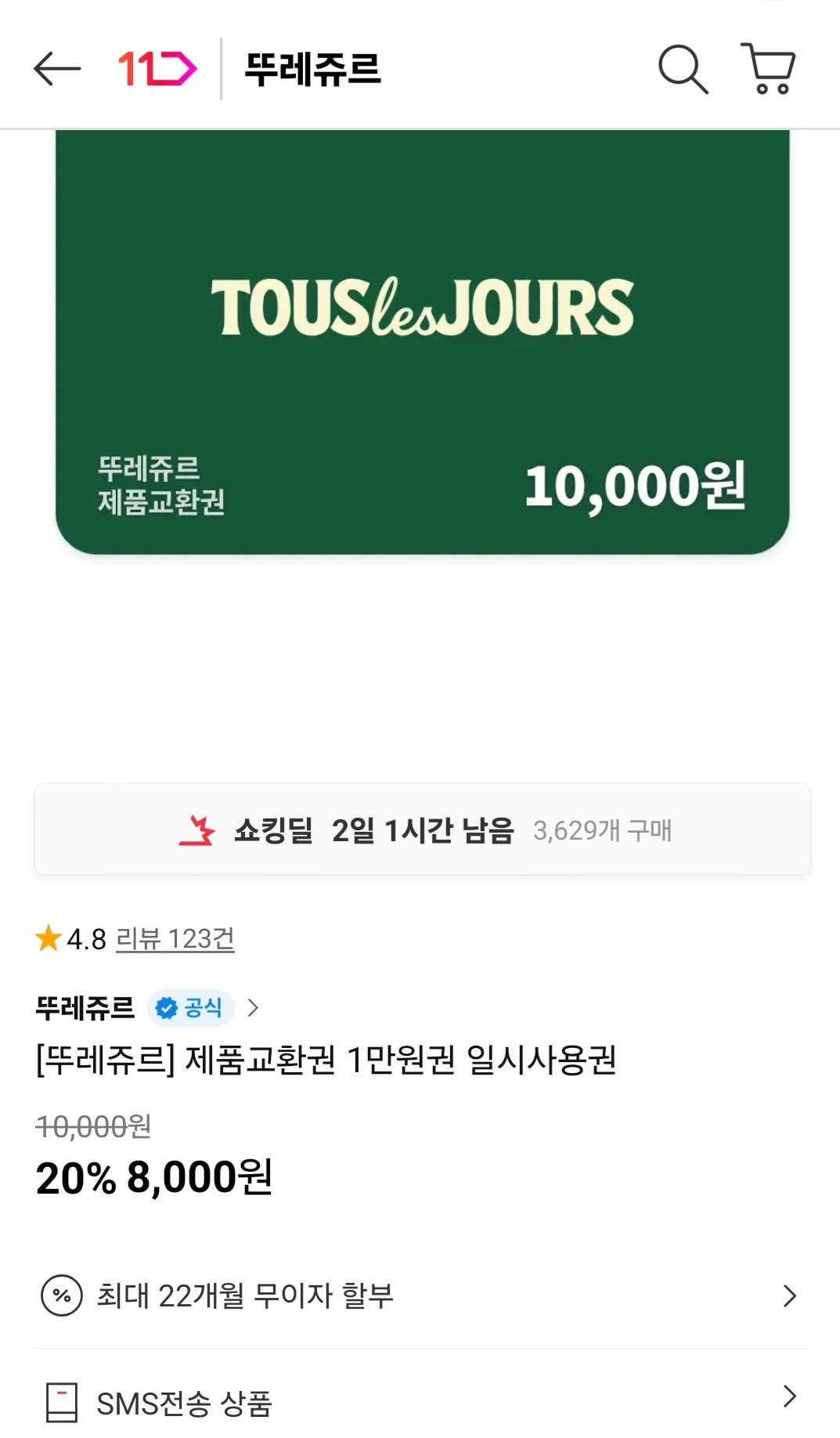 [11번가] 뚜레쥬르 제품교환권 1만원 (8,000원) (무료)