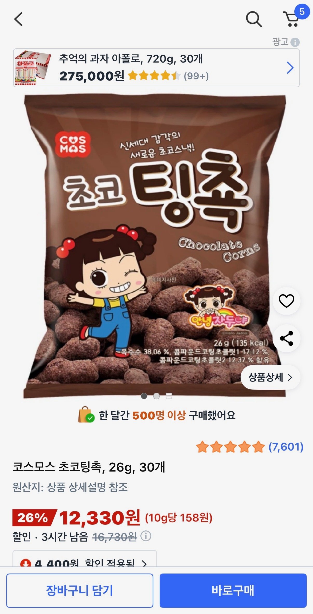 [쿠팡] 코스모스 초코팅촉, 26g, 30개 (12,330원) (무료배송)