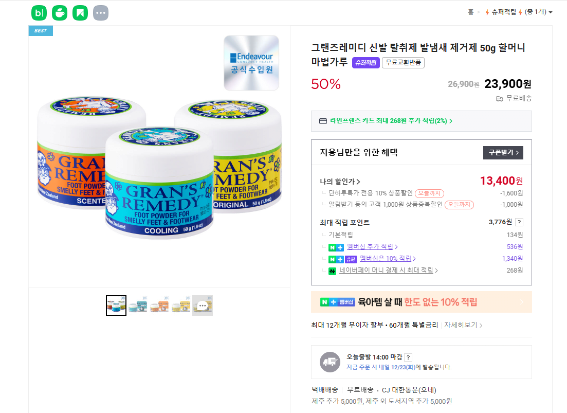 [네이버] 그랜즈레미디 신발 탈취제 50g (13,400원) (무료)