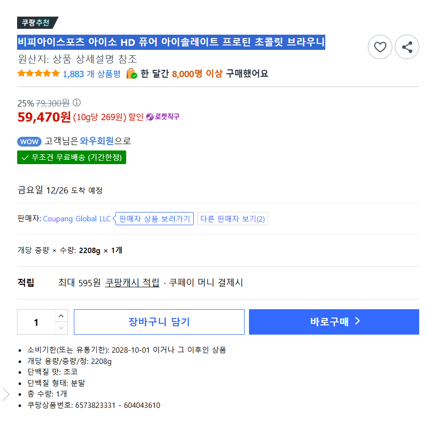 2.png [쿠팡] 비피아이스포츠 아이소 HD 퓨어 아이솔레이트 프로틴 초콜릿 브라우니 (59,470원) (로켓직구)