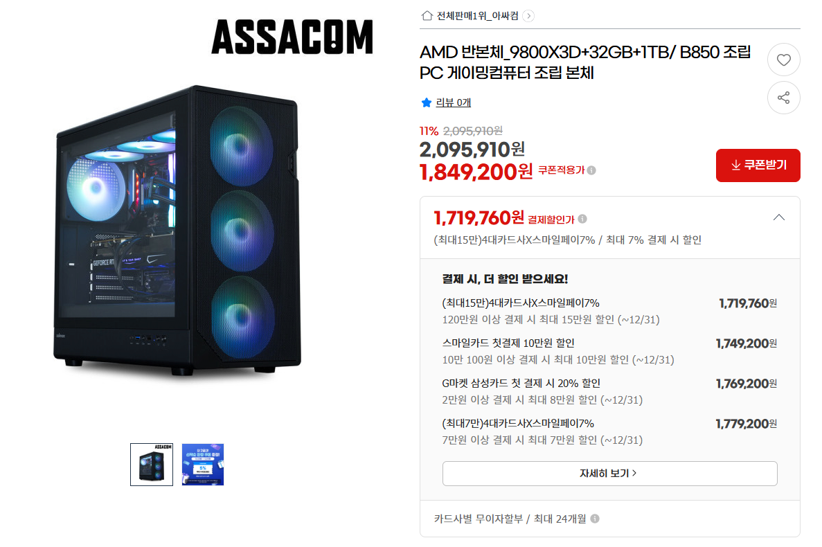 image.png [지마켓] 조립PC 반본체 (9800X3D+B850+32GB+1TB) (1,719,760원) (무료)