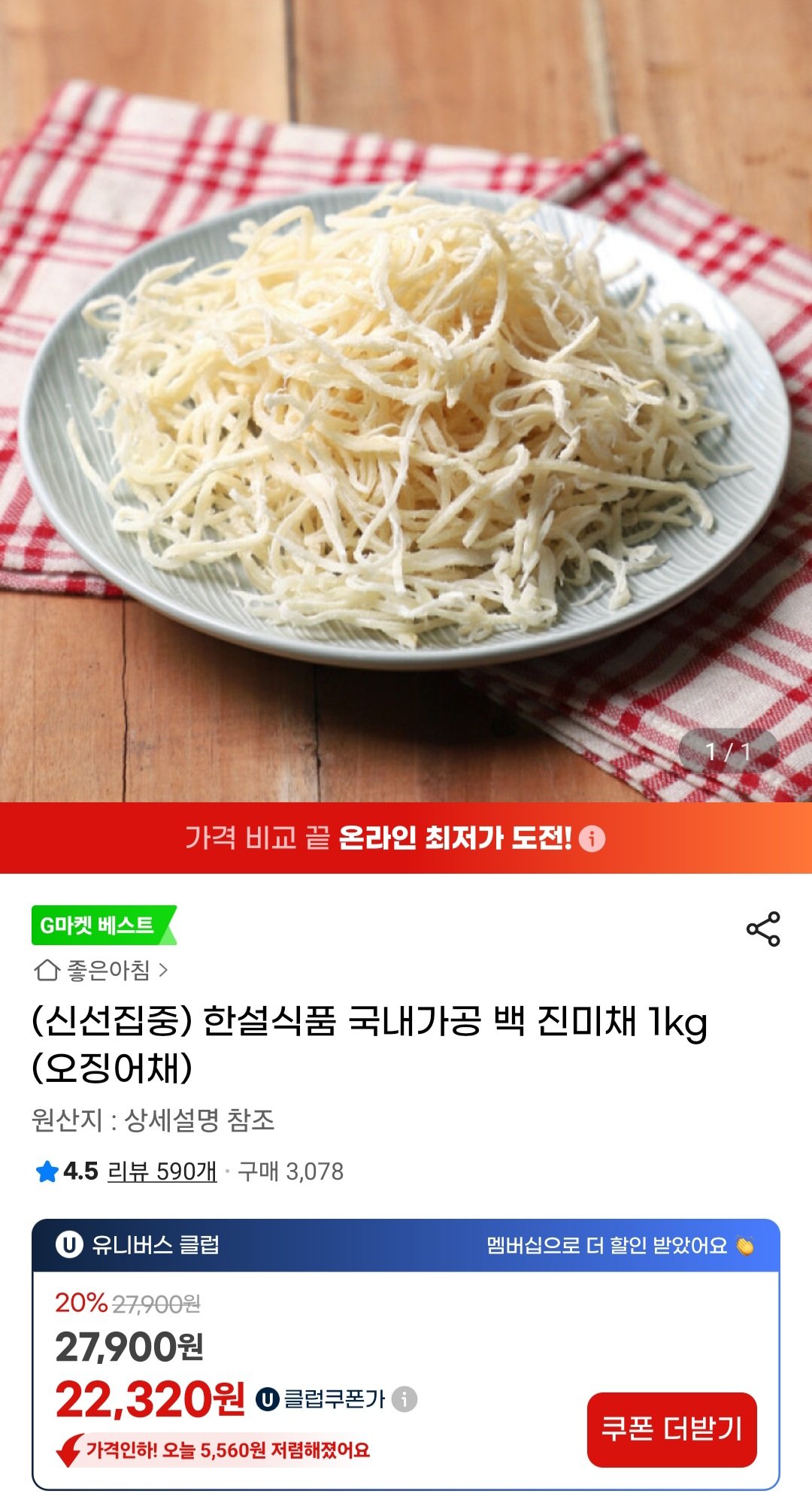 [지마켓] 국내가공 백 진미채 1kg 오징어채 (유클21,110) (무료)