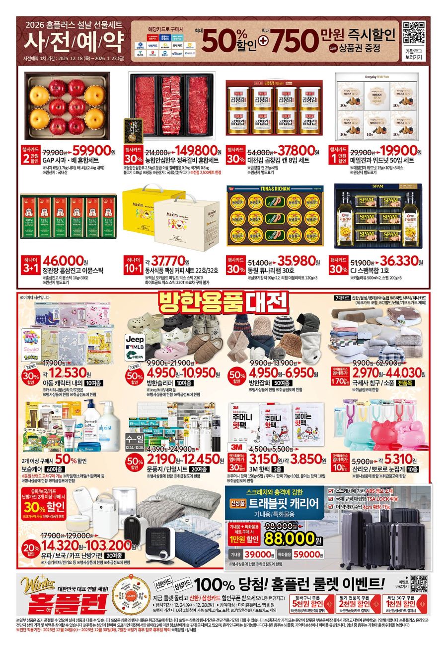 [홈플러스] 윈터 홈플런 2주차 (12/24~30)_8.jpg