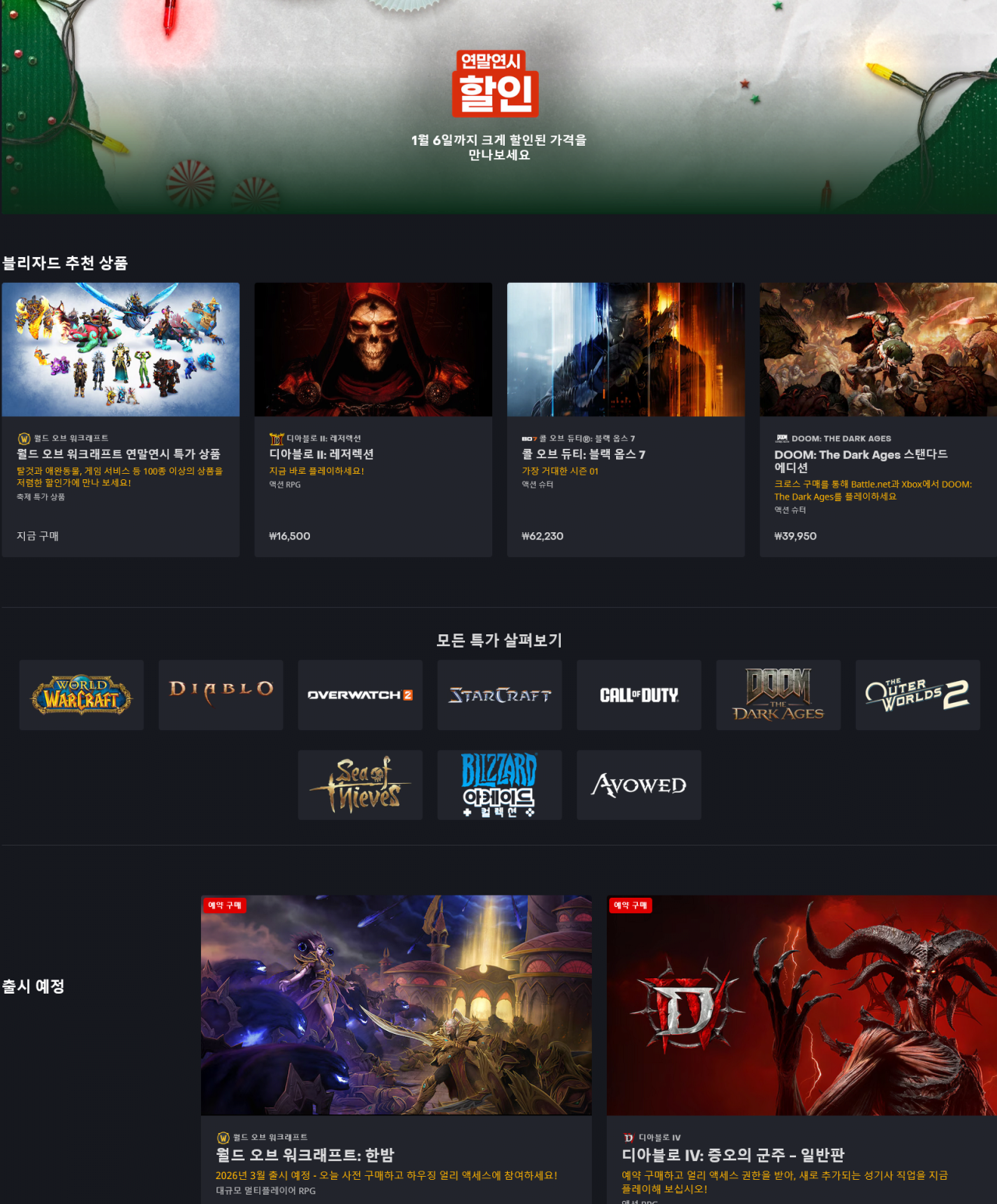 image.png [블리자드] 연말연시 할인 (다양) (무료)