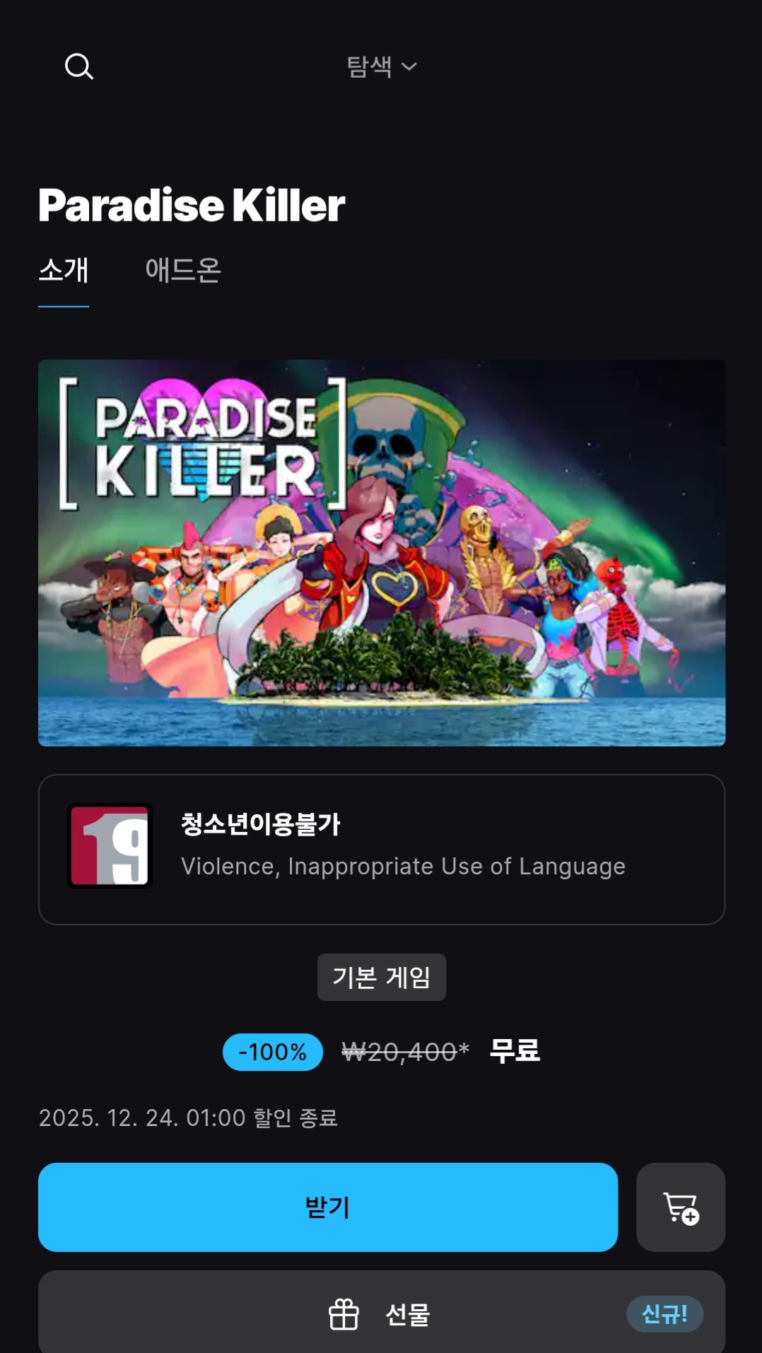 [에픽게임즈] Paradise Killer (무료) (무배)
