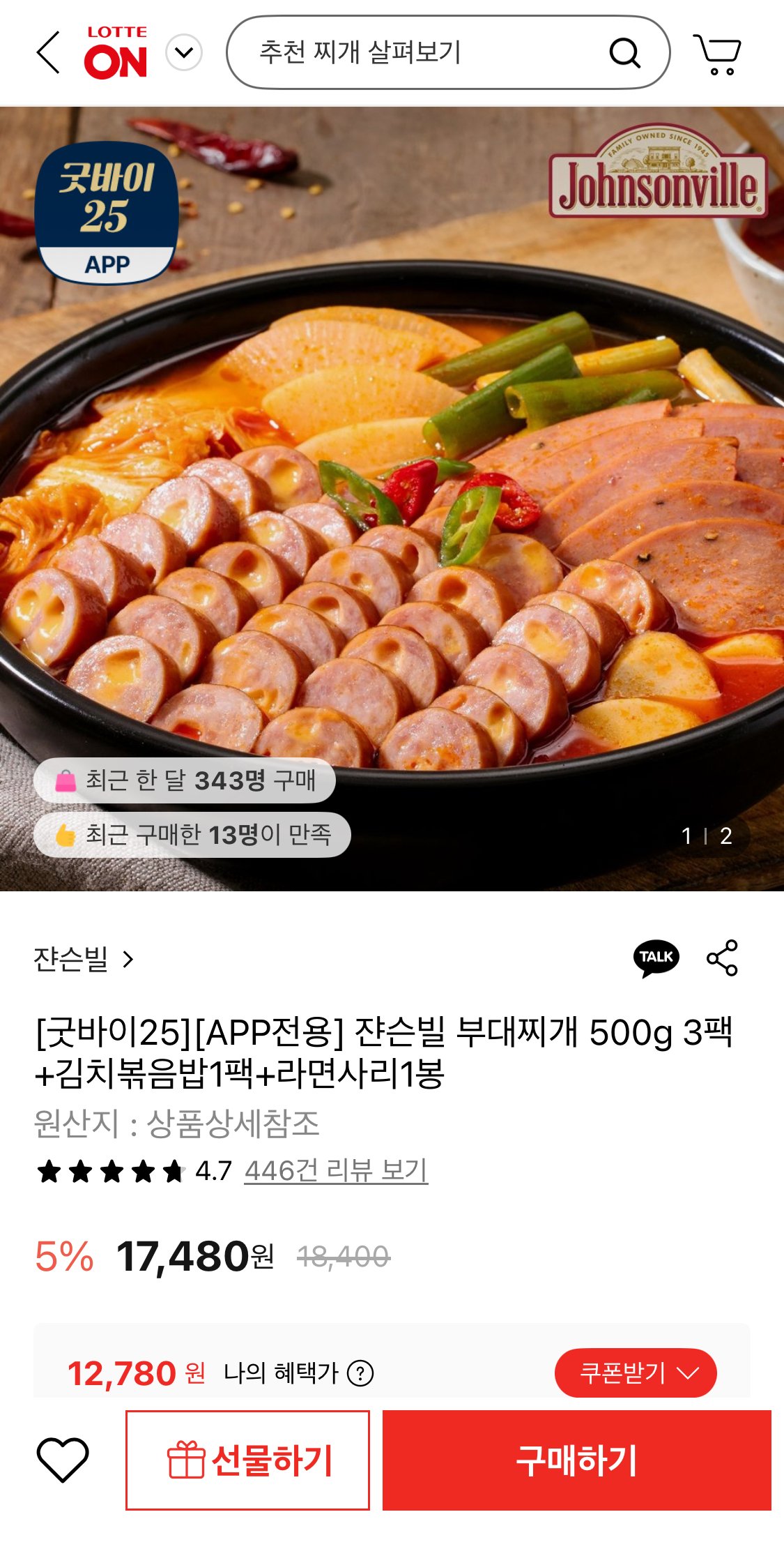 1766547219832.jpg [롯데온] 쟌슨빌 부대찌개 500g 3팩+김치볶음밥1팩+라면사리1봉 (12,780원) (무료)