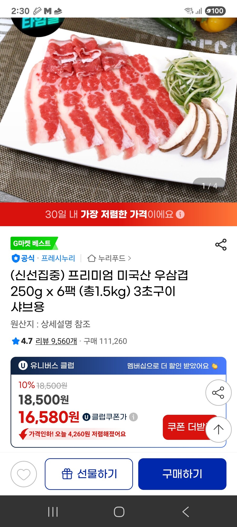[지마켓] 프리미엄 미국산 우삼겹 250g x 6팩 총1.5kg / 16580원_1.jpg