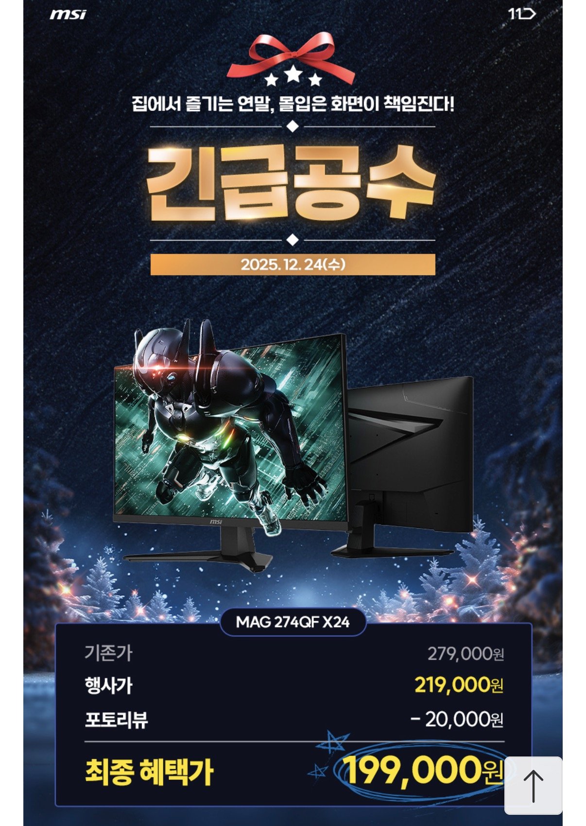 IMG_1665.jpeg [11번가] MSI MAG 274QF X24 Rapid IPS 게이밍 WQHD 240 AI Vision 무결점 (219,000원) (무배)