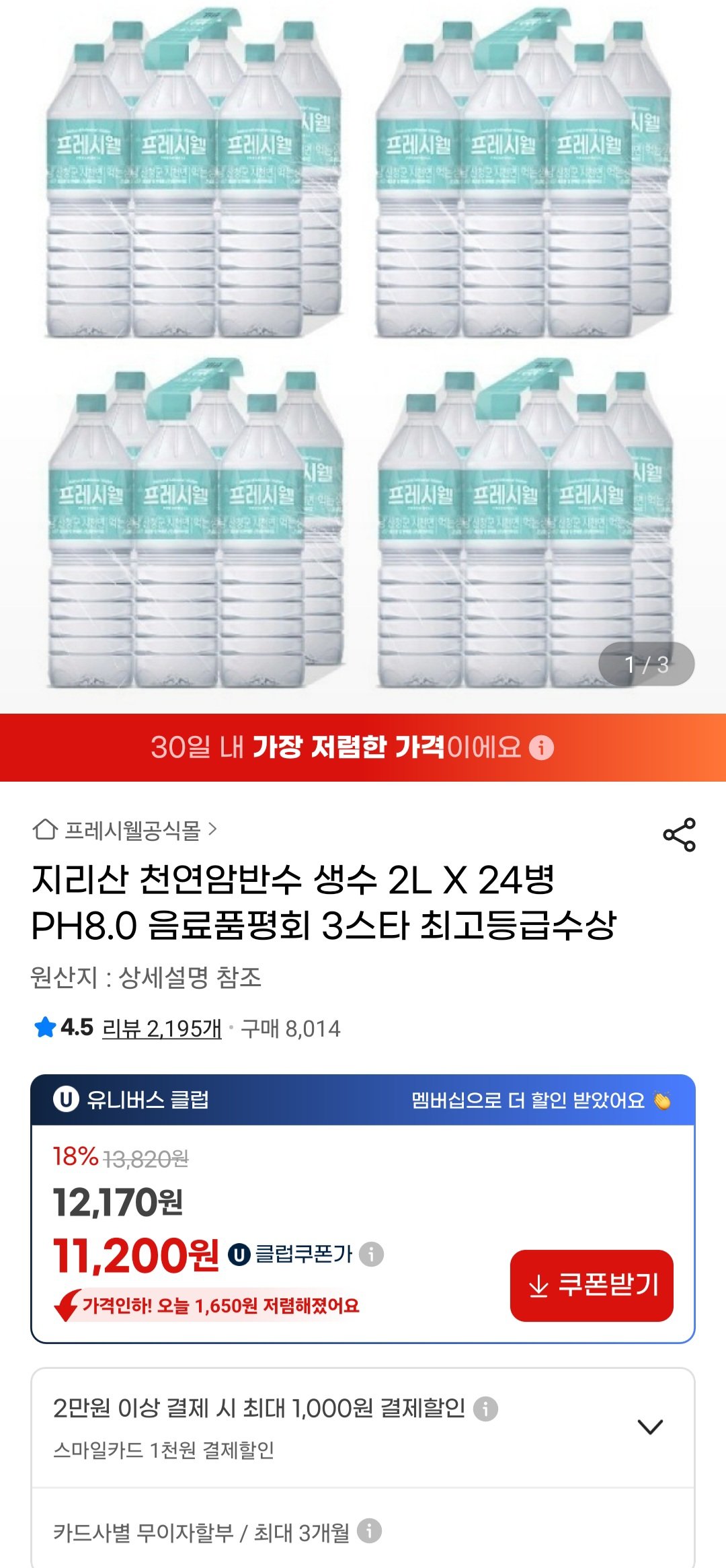 [지마켓] 프레시웰 지리산 천연암반수 생수 2L X 24병 (11,620원) (무료)