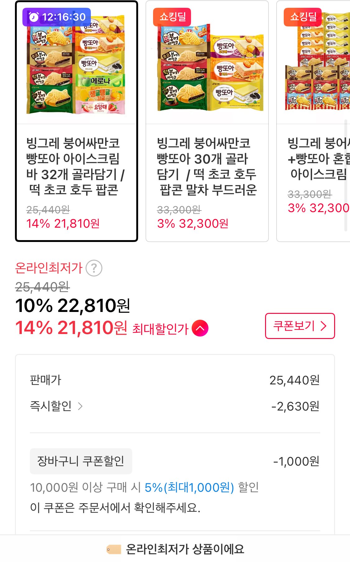 1766583840622.jpg [11번가] 붕어싸만코/빵또아 12개 + 바 20개 총 32개 (21,810원) (무료)