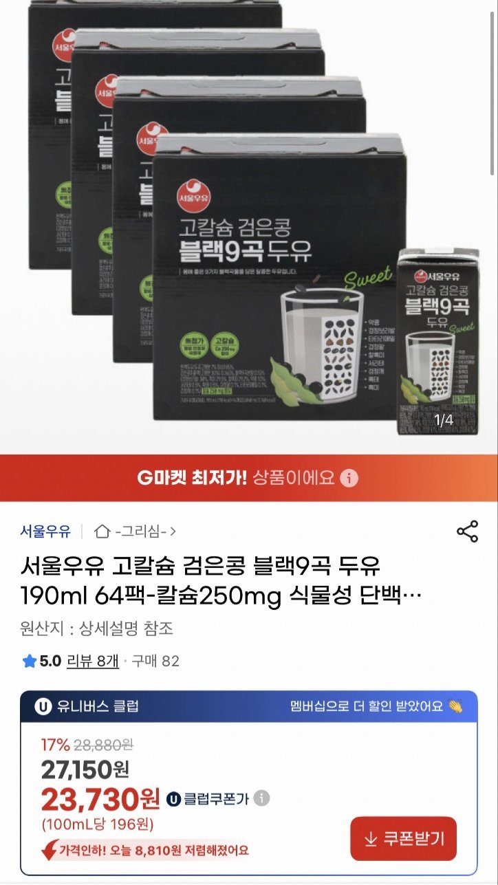 Screenshot_20251224_140059.jpg [지마켓] 서울우유 고칼슘 검은콩 블랙9곡 두유 190ml 64팩 (유클23,730) (무료)
