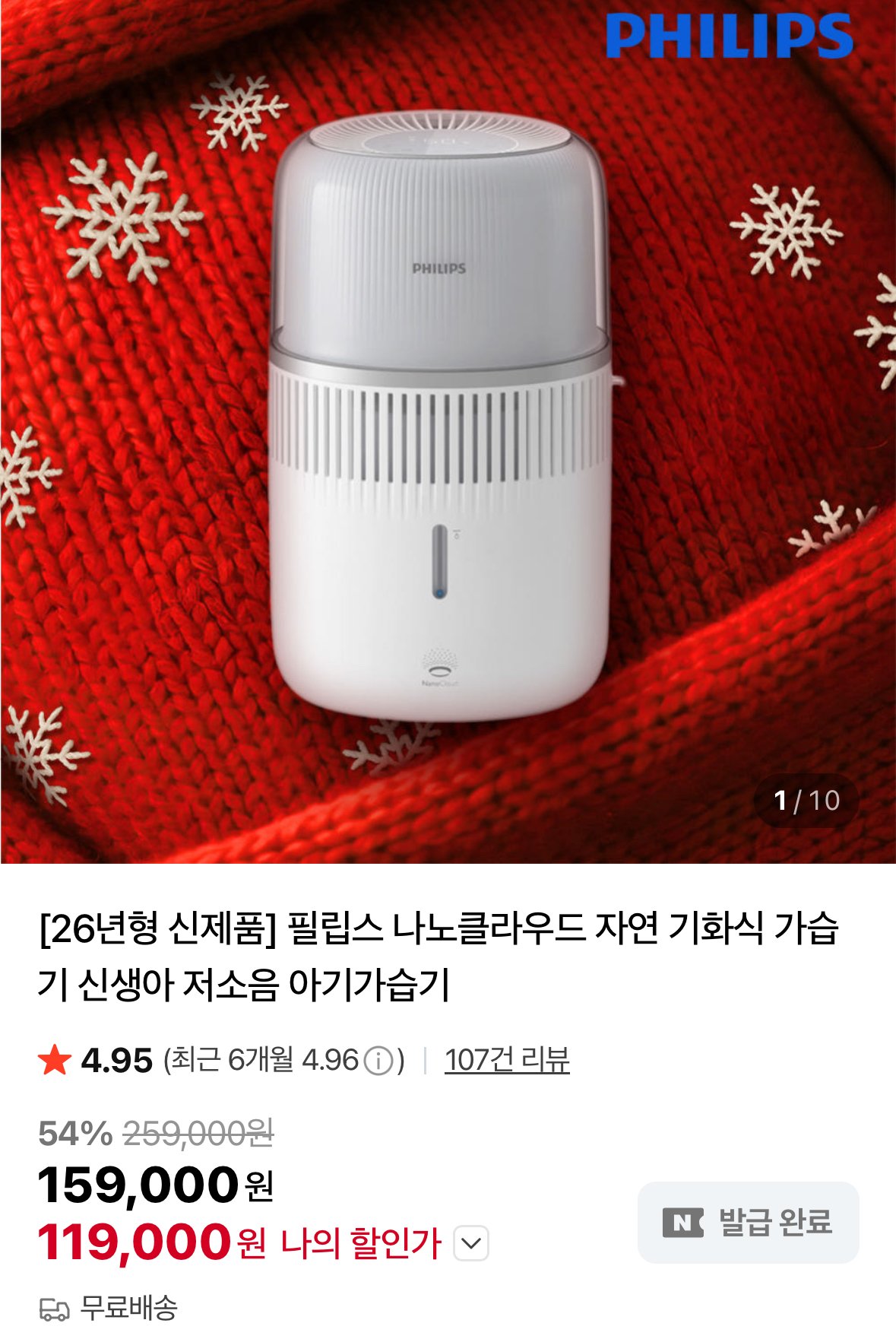 [네이버] 필립스 나노클라우드 자연기화식 가습기+보풀제거기+스팀다리미/계란찜기 (119,000원) (0원)