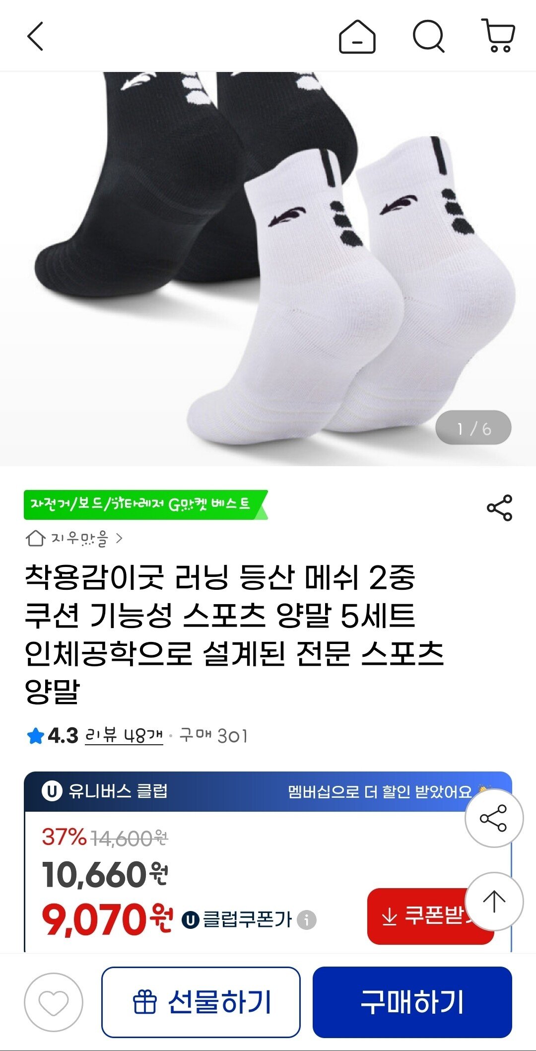 [지마켓] 러닝 등산 메쉬 2중 쿠션기능성 스포츠양말 5세트 (유클가9,070원) (무료)