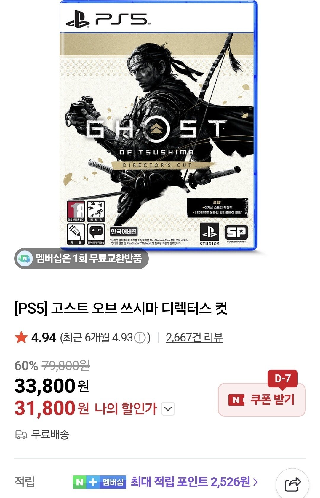 Screenshot_20251224_143255_Samsung Internet.jpg [네이버쇼핑] PS5 고스트 오브 쓰시마 디렉터스 컷 CD판 (31,800원) (무료)