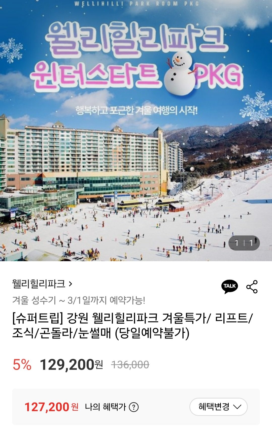 [롯데온] 강원 웰리힐리파크 윈터패키지(객실1박+자연차림조식+곤돌라+눈썰매3회) 삼성월렛 (127,200원~) (무료)