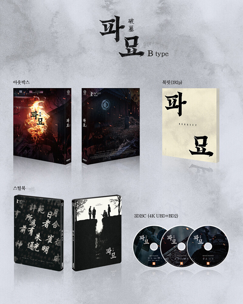 [예약] 파묘 4K 출시예정_3.jpg