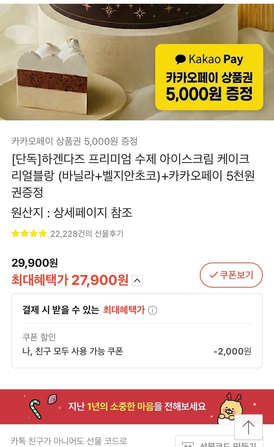 [카카오선물하기] 하겐다즈 프리미엄 수제 아이스크림 케이크 리얼블랑(바닐라+벨지안초코) (22,900원) (무료)