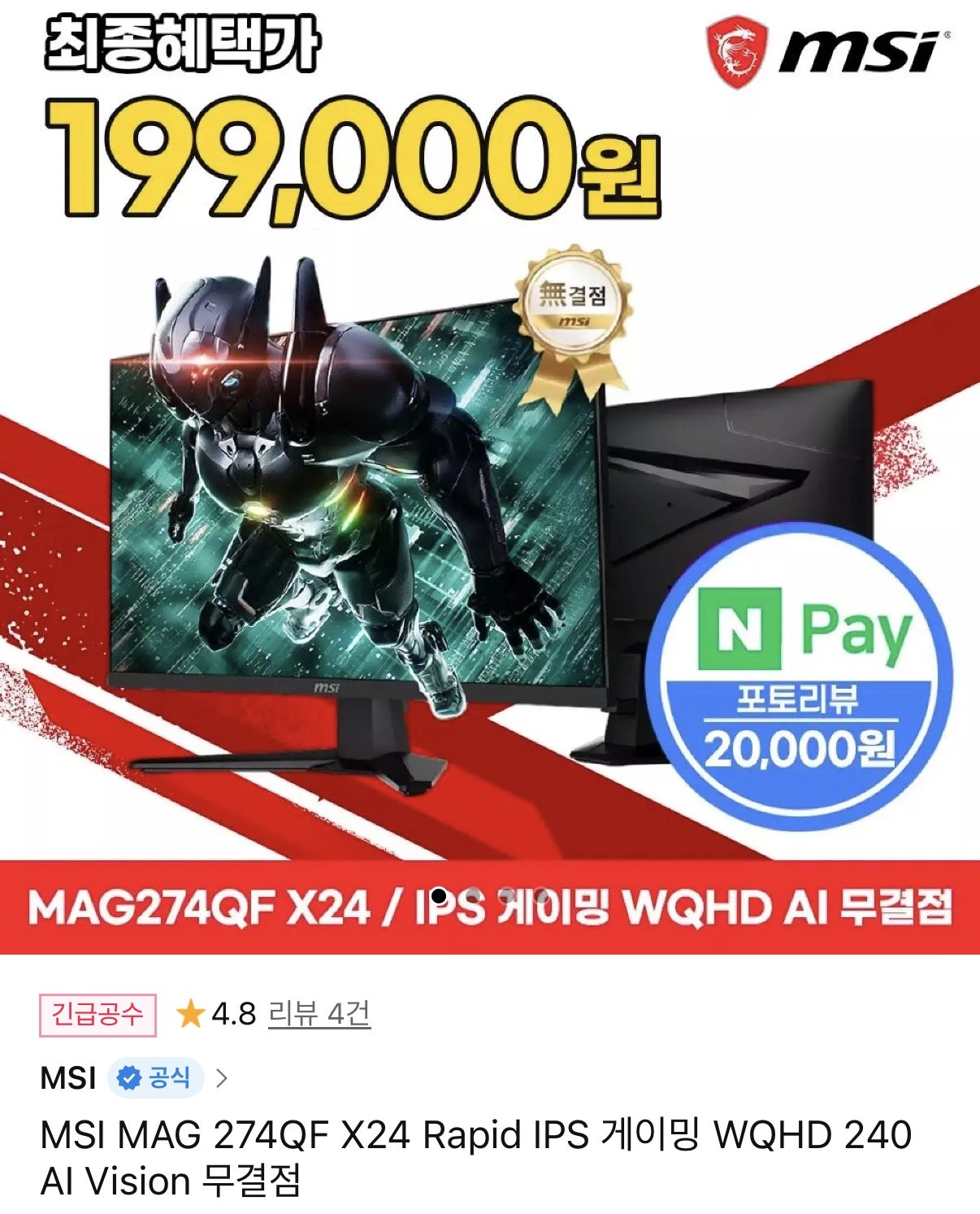 IMG_1664.jpeg [11번가] MSI MAG 274QF X24 Rapid IPS 게이밍 WQHD 240 AI Vision 무결점 (219,000원) (무배)