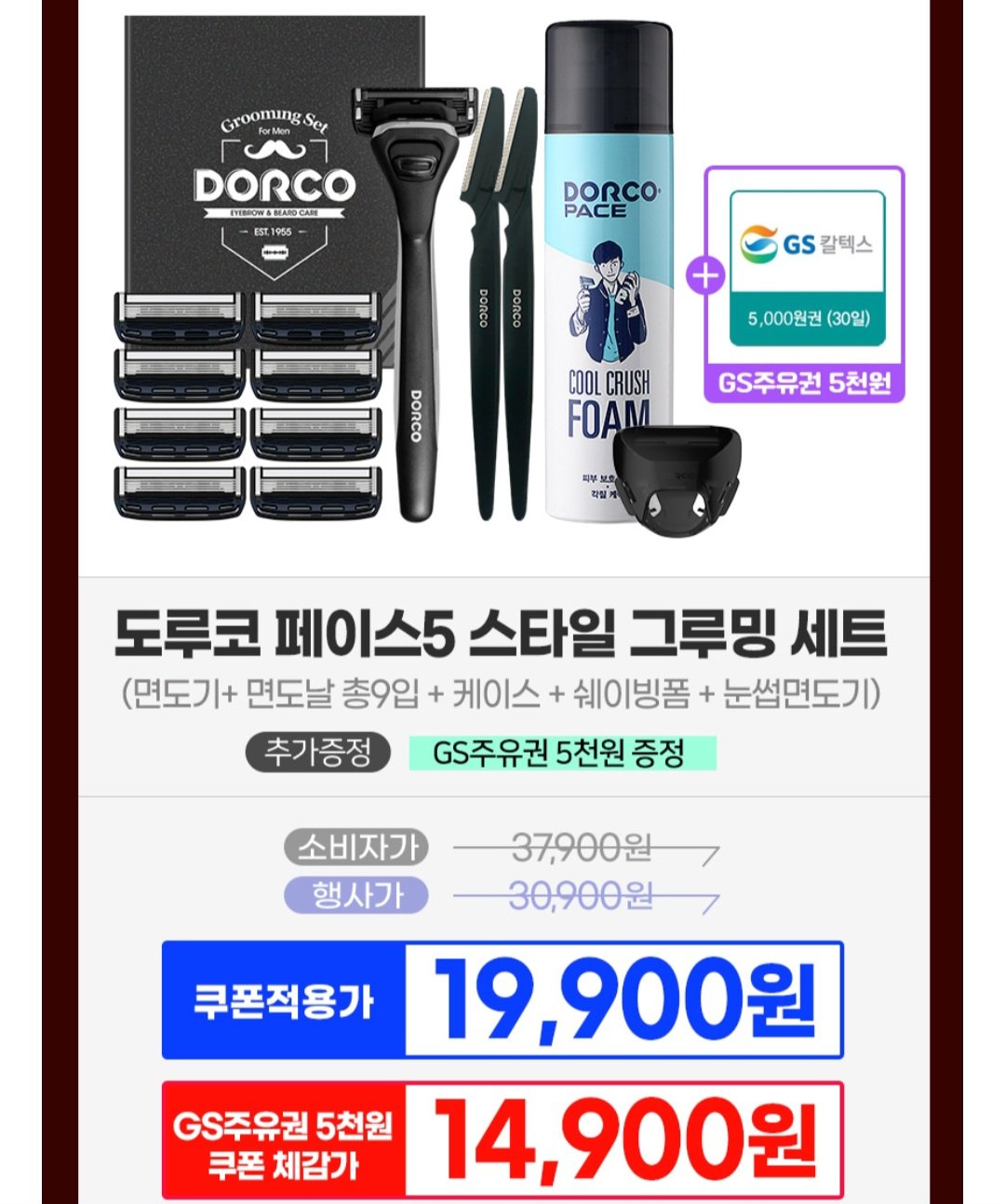 [11번가] 도루코 페이스5 스타일 그루밍 면도세트+증정(GS주유권 5천원)(티멤버십) (19,900원) (무료)