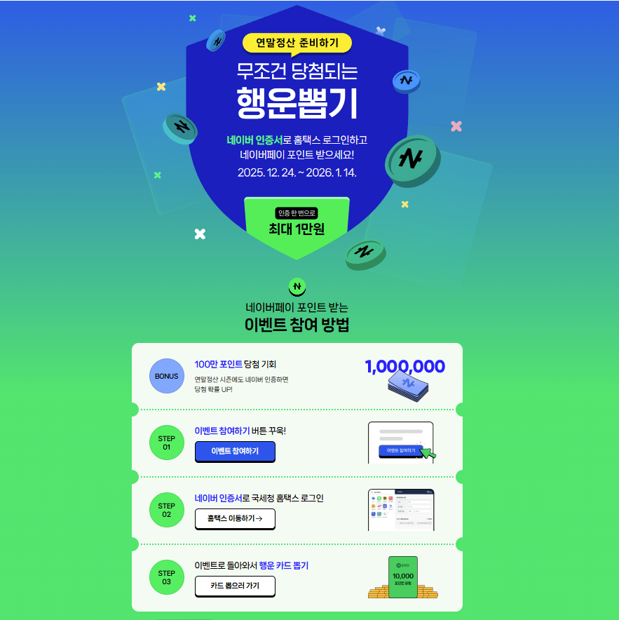 1.PNG [네이버] 네이버 인증서 연말정산 뽑기 이벤트 (0원) (0원)