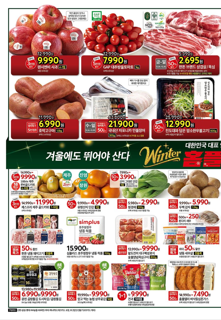 [대형마트] 홈플러스&롯데마트&이마트 이번주 전단행사 (12/25~31)_4.jpg