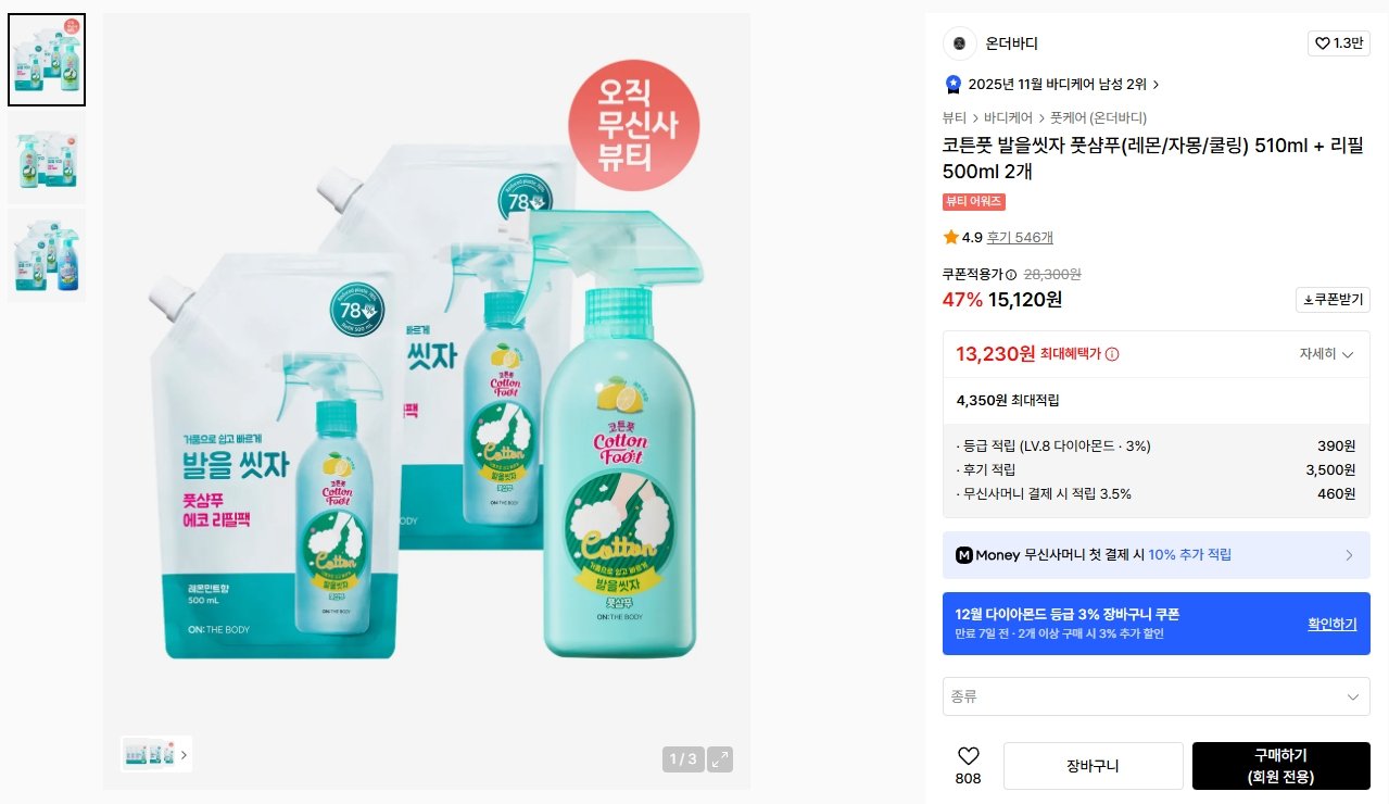 K-13839.jpg [무신사] 발을씻자 풋샴푸(레몬/자몽/쿨링) 510ml + 리필 500ml 2개 (13,230원) (무료)