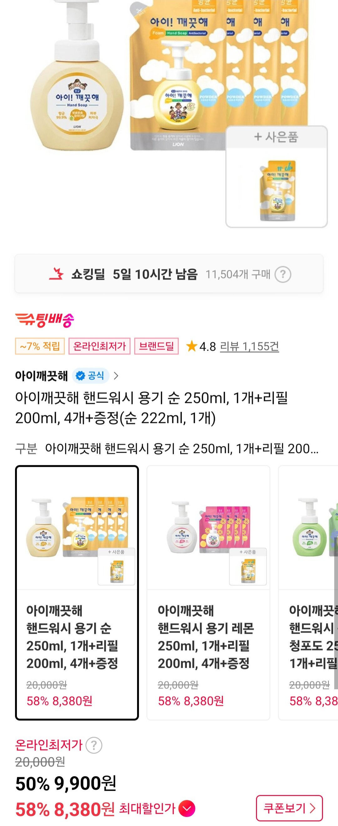 [11번가티멤페이코] 아이깨끗해 핸드워시 용기 순 250ml, 1개+리필 200ml, 4개+증정(순 222ml, 1개) (8,380원) (무료)