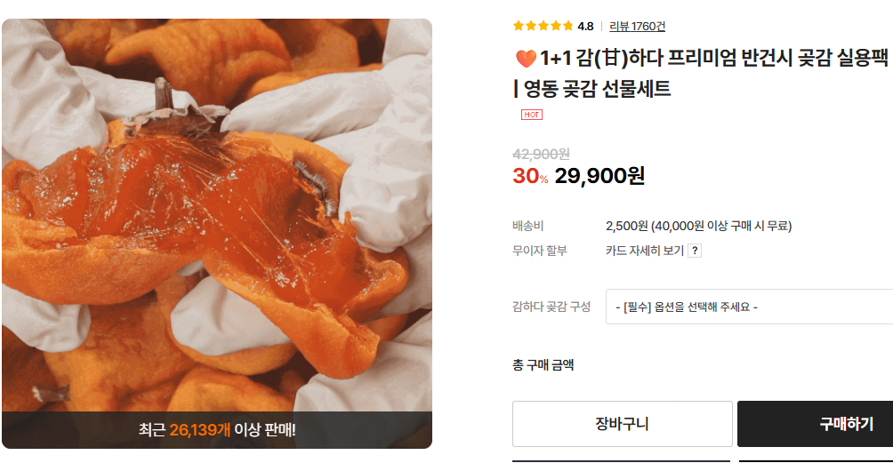 image.png [오브렐라] 감(甘)하다 특선(特選) 둥시 곶감 24구 선물세트 (36,900원) (2,500원)