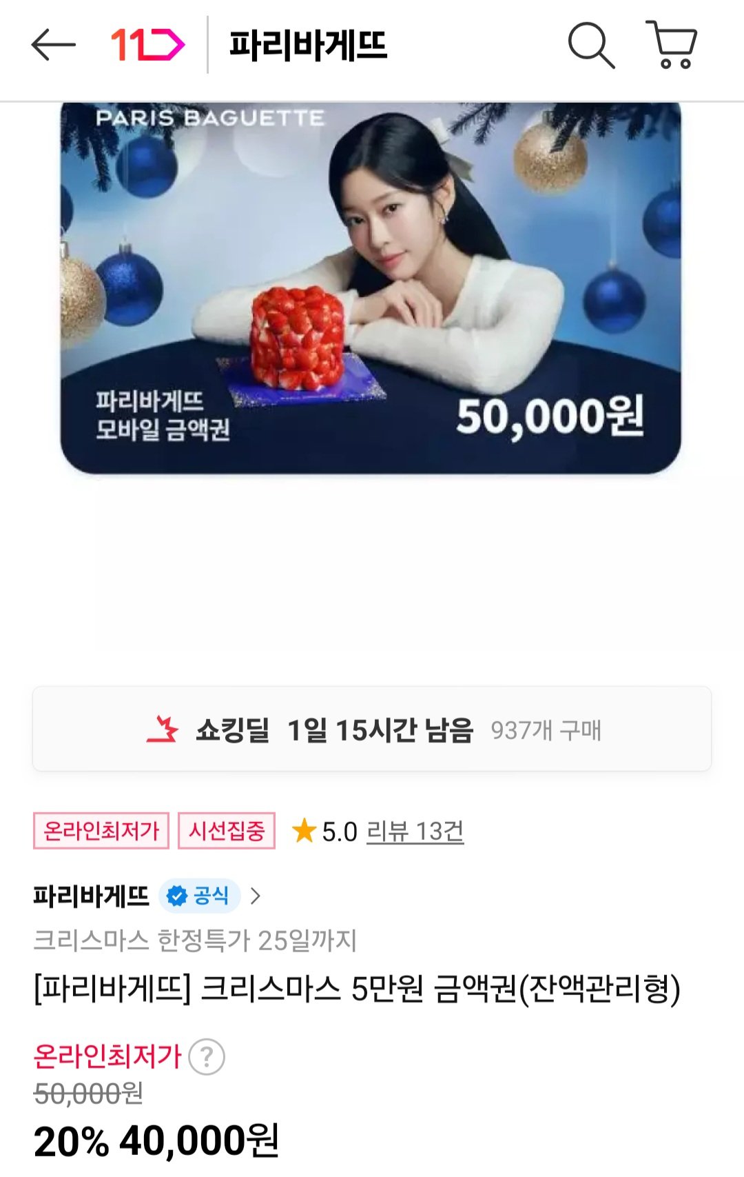 [1번가] 파리바게뜨 5만원 금액권(잔액관리형) (40,000원) (무료)