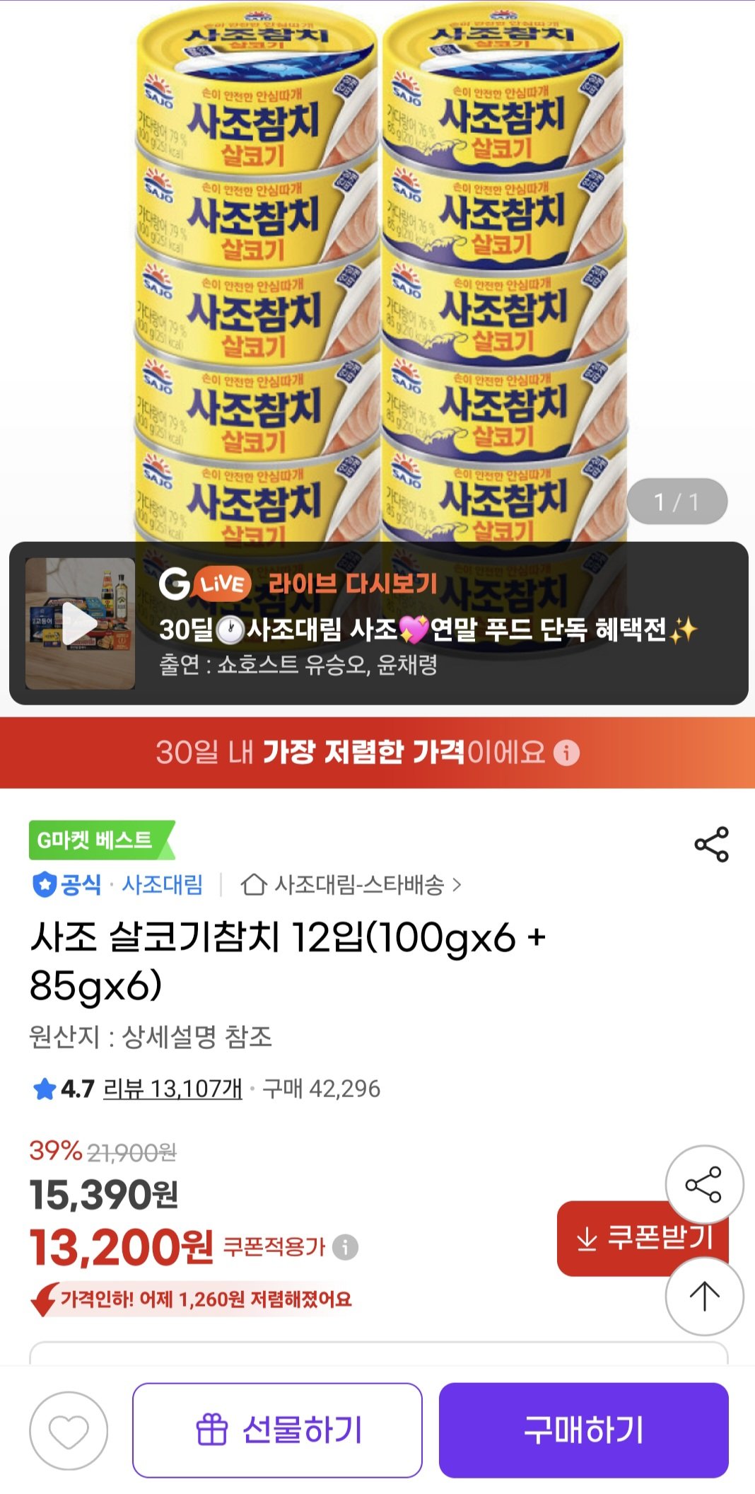 [지마켓] 사조 살코기참치 12입(100g 6개+85g 6개) (13,200원) (무료)