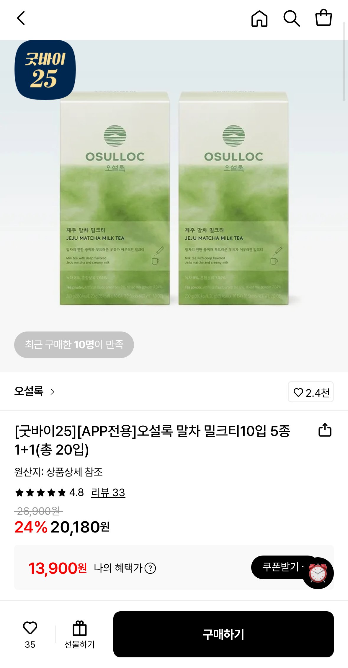 [롯데온] 오설록 말차 밀크티10입 5종 1+1 (13,900원) (무료)