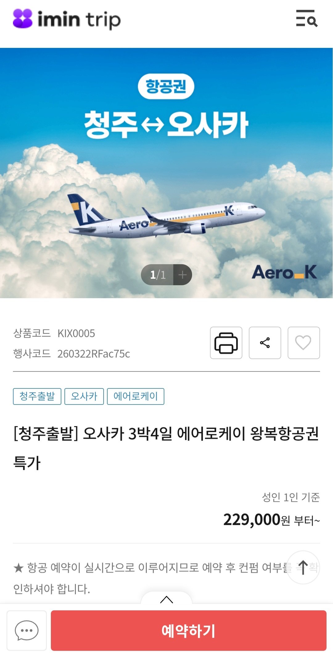 1.jpg [아임인 트립] 청주출발 오사카 3박4일 에어로케이 왕복항공권 (229,000원) (무료)