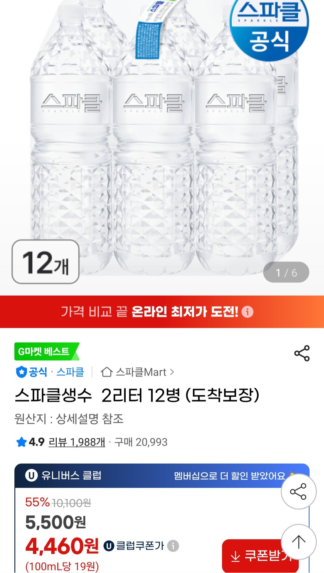 [지마켓] 유니버스클럽) 스파클생수 2리터 12병 (4,480원) (무료)