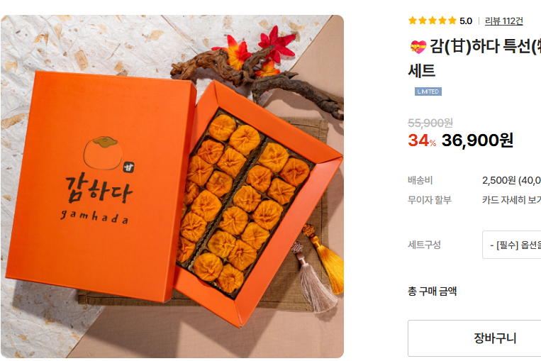 image.png [오브렐라] 감(甘)하다 특선(特選) 둥시 곶감 24구 선물세트 (36,900원) (2,500원)