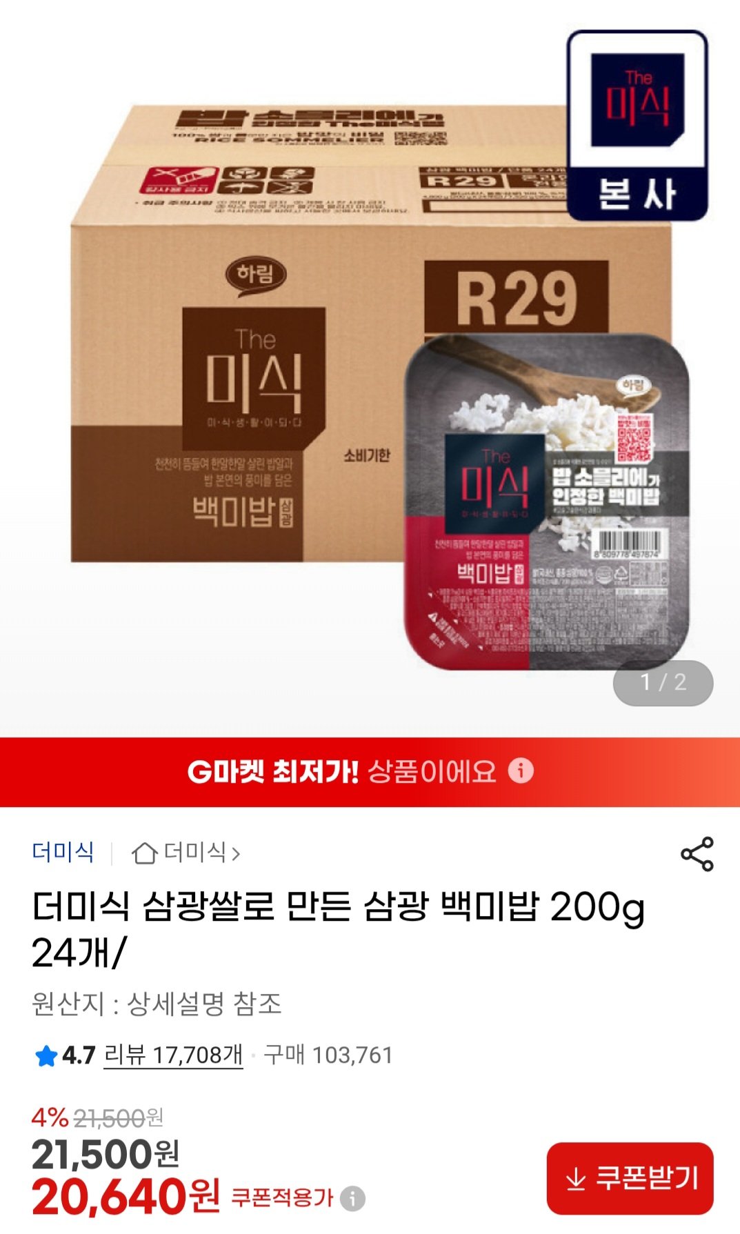 [지마켓] 더미식 삼광쌀로 만든 삼광 백미밥 200g 24개 (20,640원) (무료)