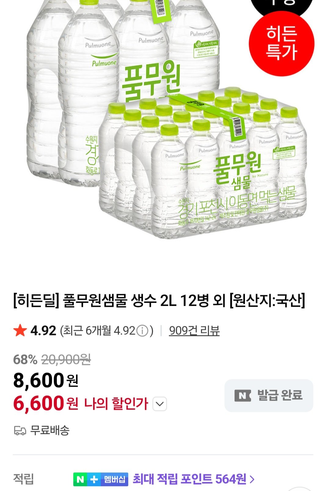 [네이버] 풀무원샘물 생수 2L 12병 (6,600원) (무료)
