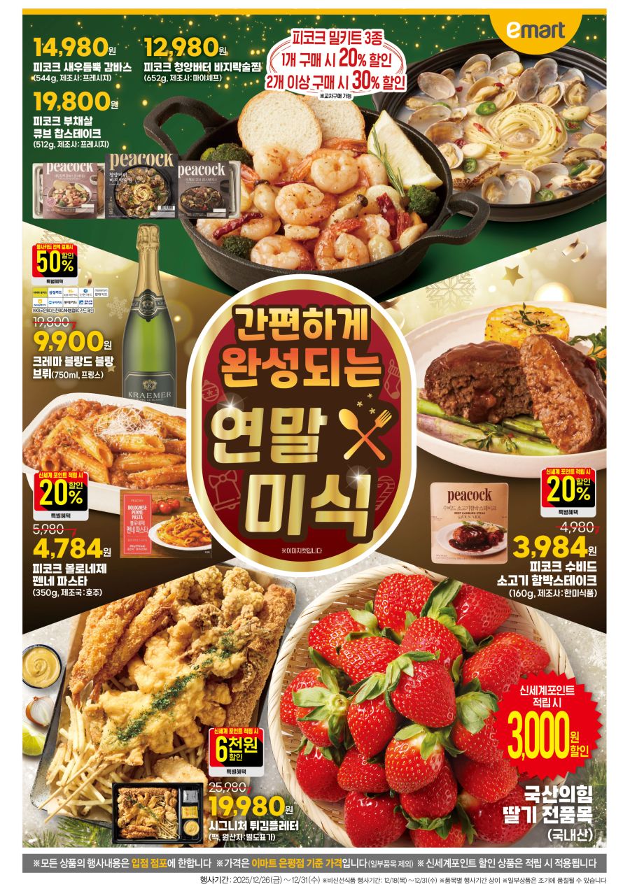 [대형마트] 홈플러스&롯데마트&이마트 이번주 전단행사 (12/25~31)_29.png