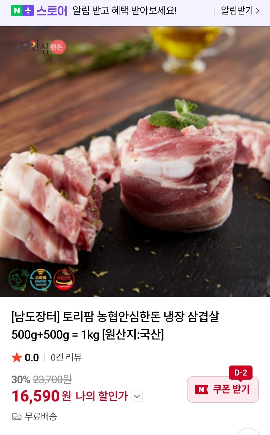 [네이버] 농협안심한돈 냉장 삼겹살 500g+500 (16,590원) (무료)