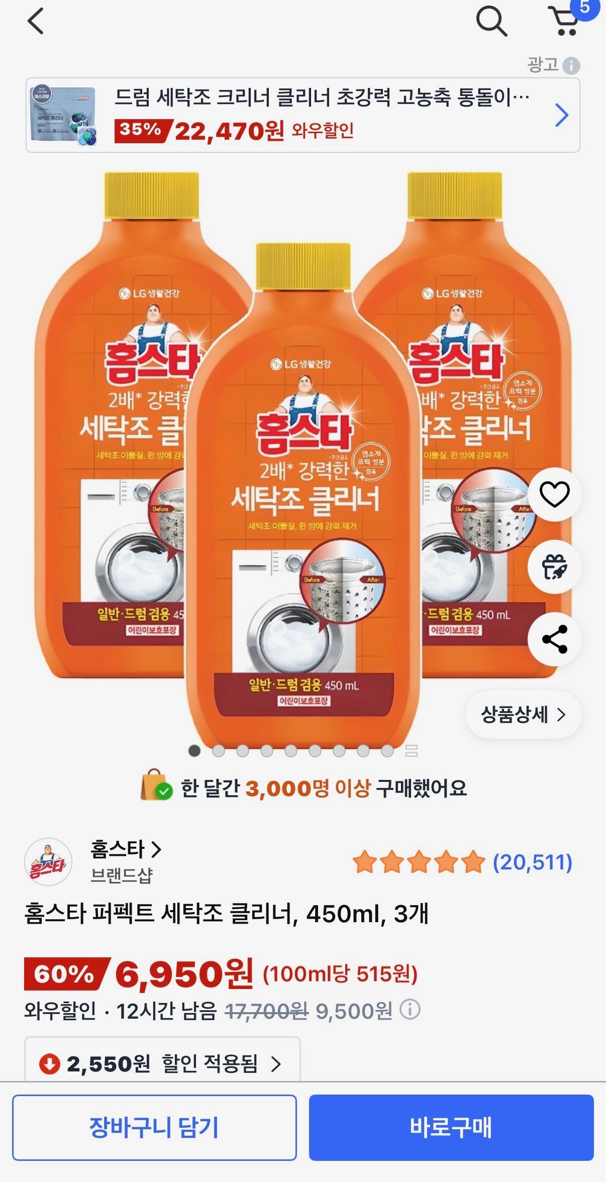 [쿠팡] 홈스타 퍼펙트 세탁조 클리너, 450ml, 3개 (6,950원) (무료배송)