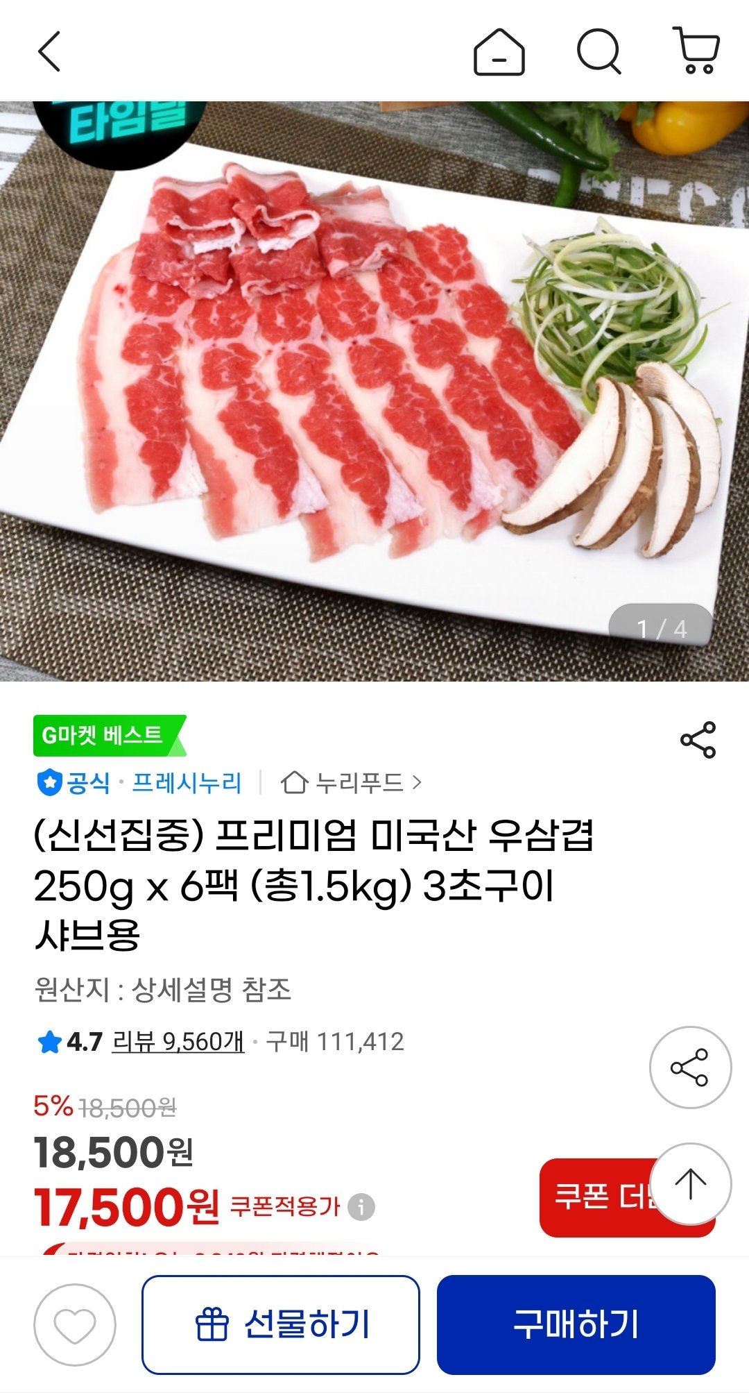 Screenshot_20251224-152817_G.jpg [지마켓] 누리푸드 프리미엄 미국산 우삼겹 250g x 6팩 (17,500원) (무료)